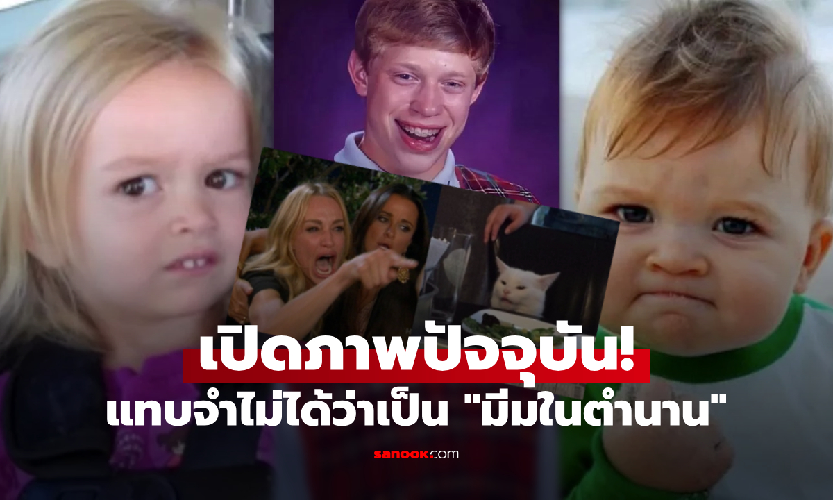 เปิดรูปปัจจุบัน "5 มีมในตำนาน" ดังระดับโลก บางคนเปลี่ยนไปมาก แทบจำไม่ได้ว่าคนเดียวกัน!