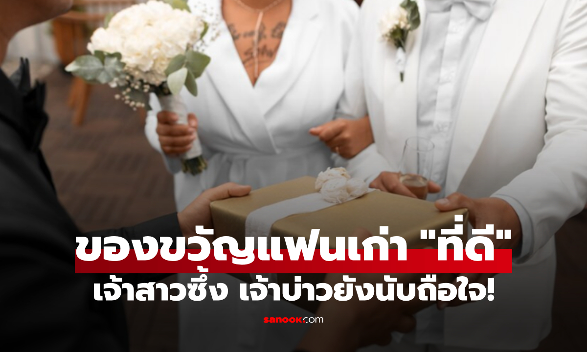 แฟนเก่าส่ง “ของขวัญแต่งงาน” มาให้ เจ้าสาวจะปฏิเสธ แต่พอเปิดดูร้องไห้ สามียังประทับใจ!