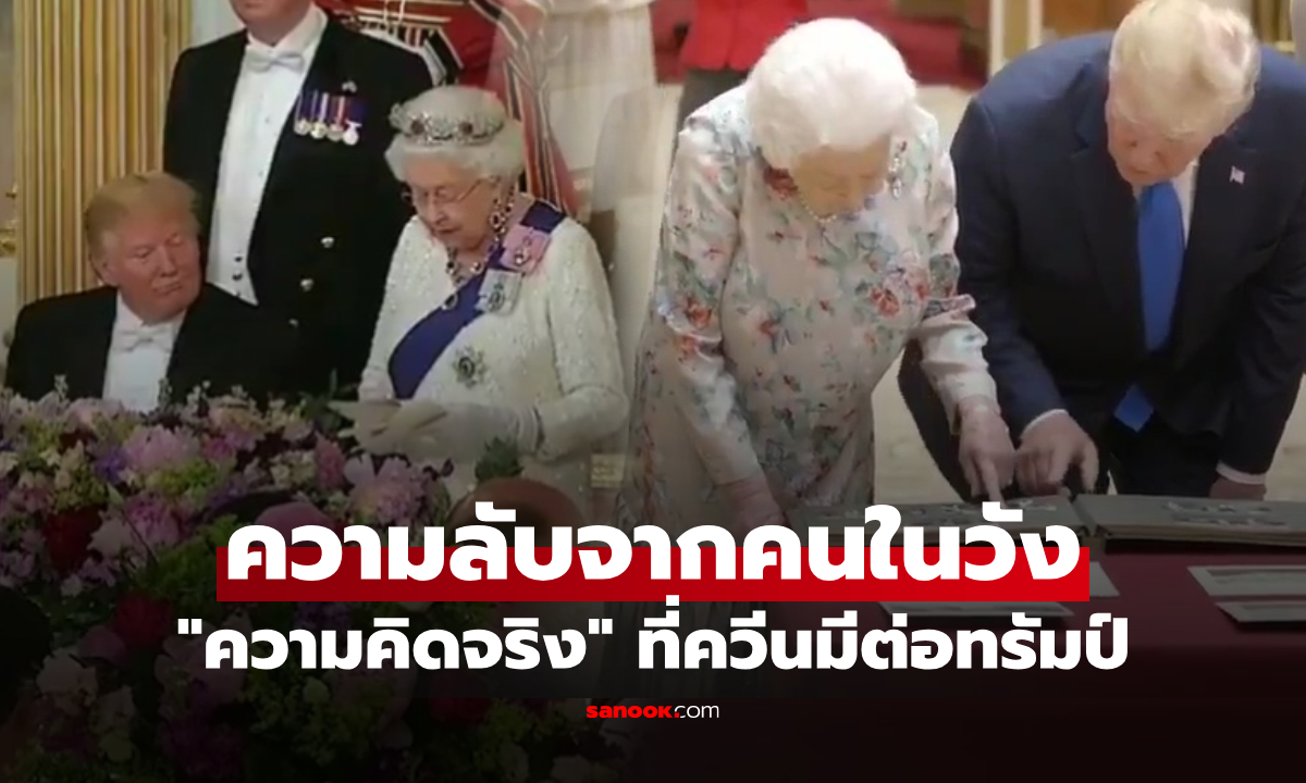 คนในวังเผย "ความคิดจริง" ที่ควีนอลิซาเบธ มีต่อ ปธน.ทรัมป์ ความลับหลังม่านที่โลกควรรู้!