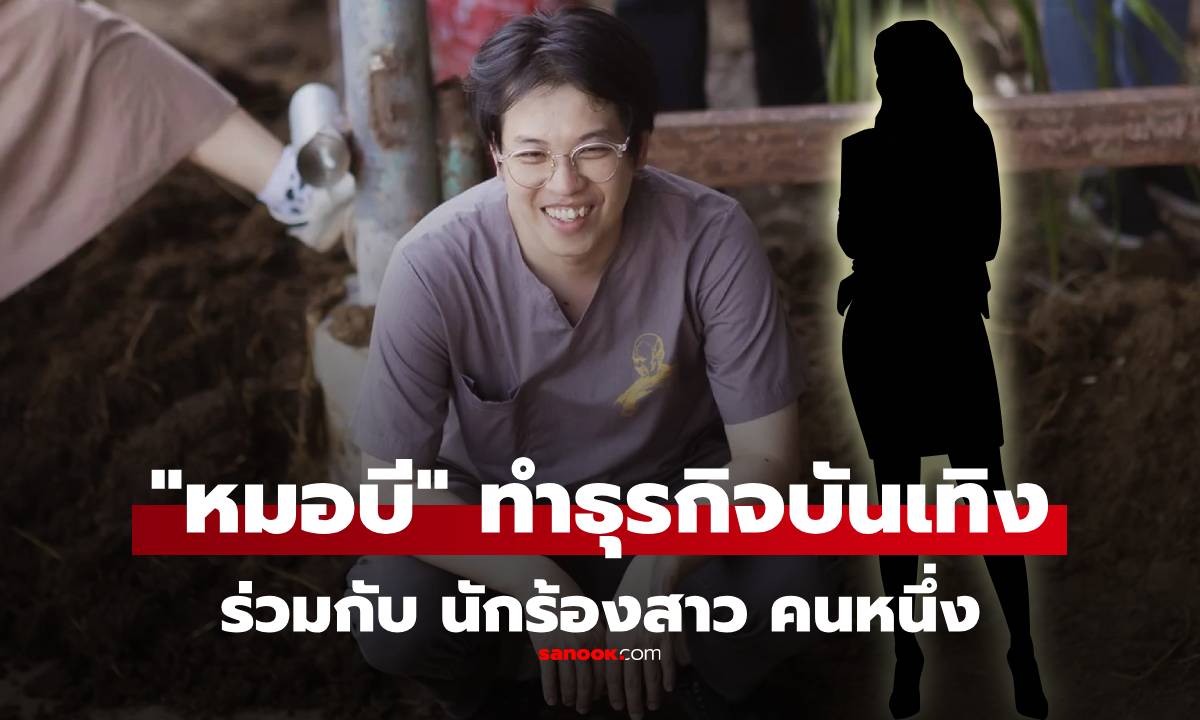 เปิดอีกหนึ่งธุรกิจ "หมอบี" ถือหุ้นบริษัทเกี่ยวกับการแสดง ร่วมกับ "นักร้องสาว" คนหนึ่ง