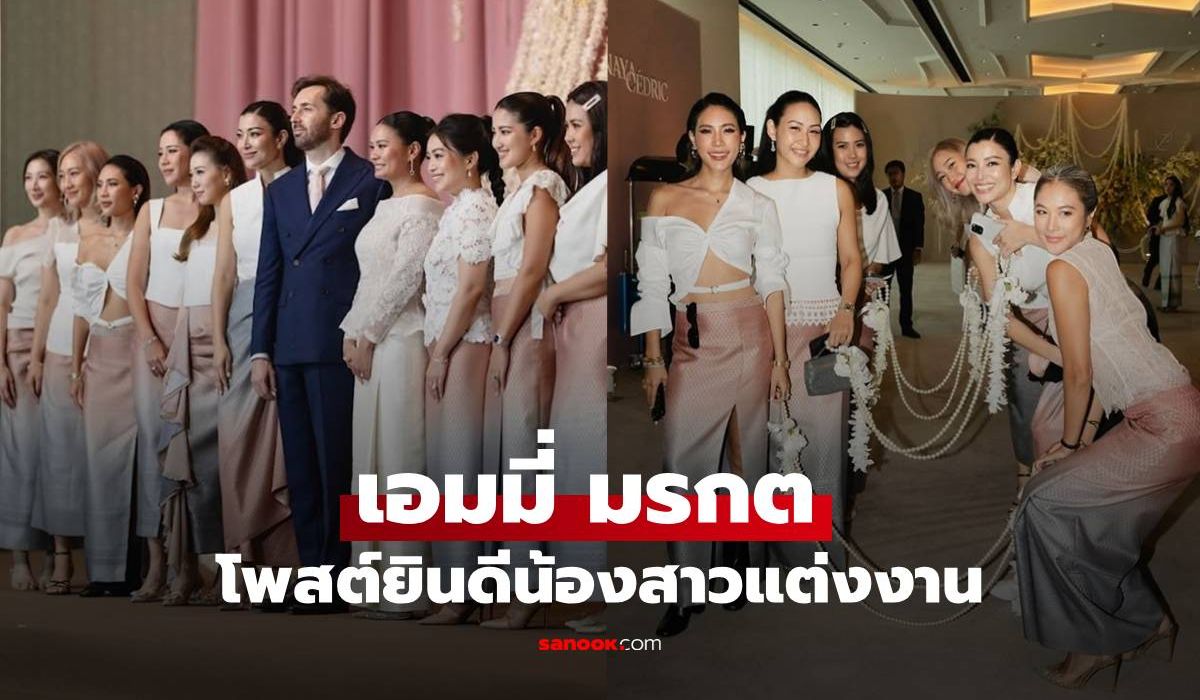 "เอมมี่ มรกต" โพสต์ยินดี "น้องสาว" เข้าพิธีวิวาห์สุดอบอุ่น
