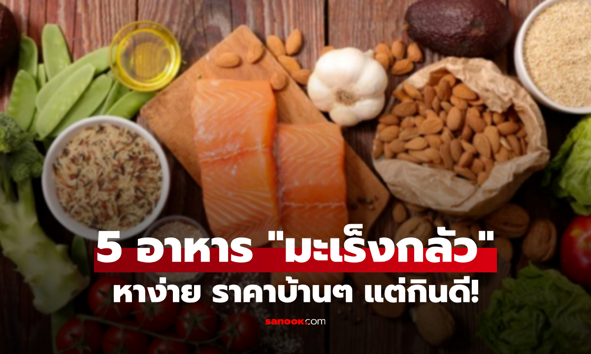 รู้ไว้ดีกว่า! 5 อาหารธรรมดาๆ แต่ช่วย "ลด" ความเสี่ยงโรคมะเร็งได้ ต่างชาติแนะนำให้กิน