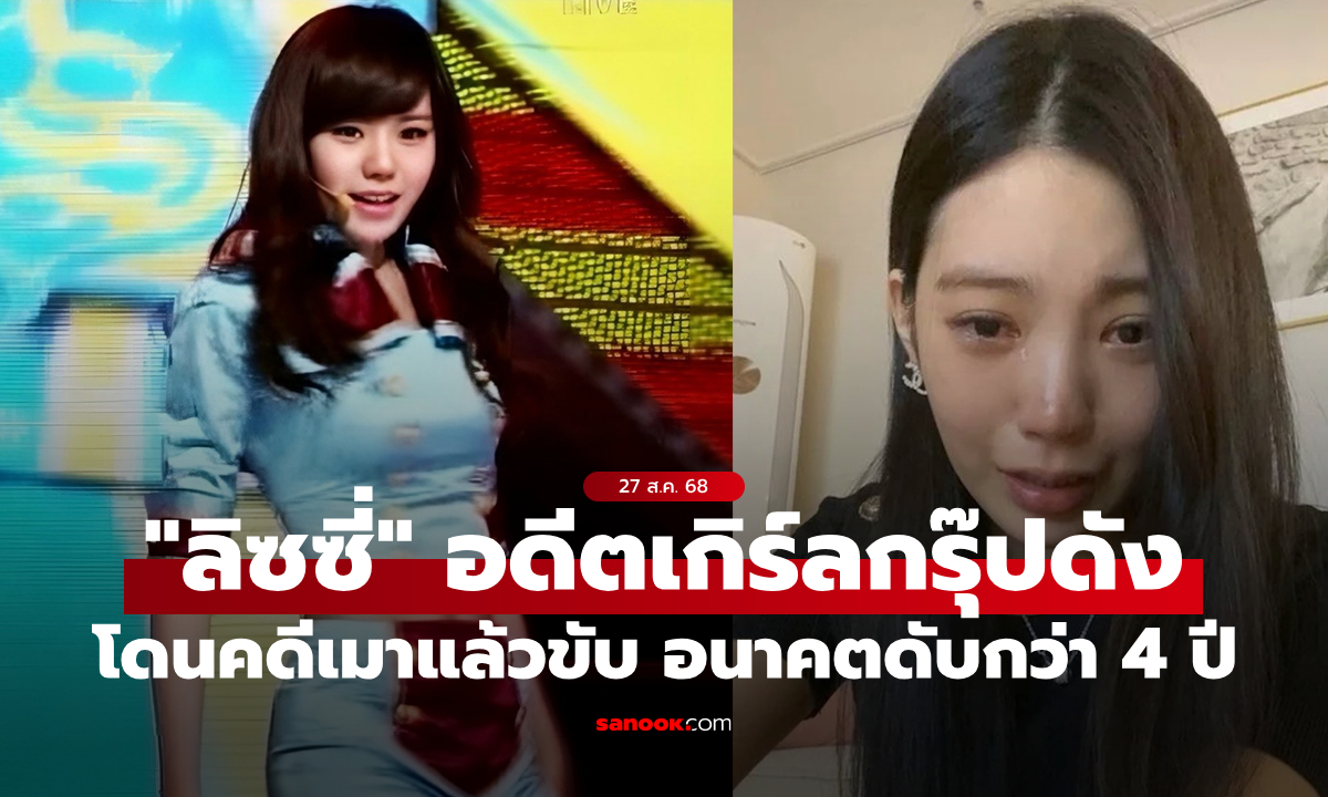 หมดอนาคต! "อดีตเกิร์ลกรุ๊ปวงดัง" โดนคดีเมาแล้วขับ สังคมรุมแบนยาวกว่า 4 ปี
