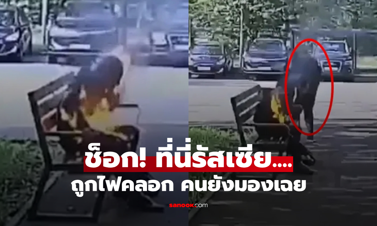 เกิดอะไรขึ้น? ชายนั่งสูบบุหรี่ จู่ๆ กลายเป็น "ลูกไฟมนุษย์" คนมองเฉยจนถูกไฟคลอก 80%