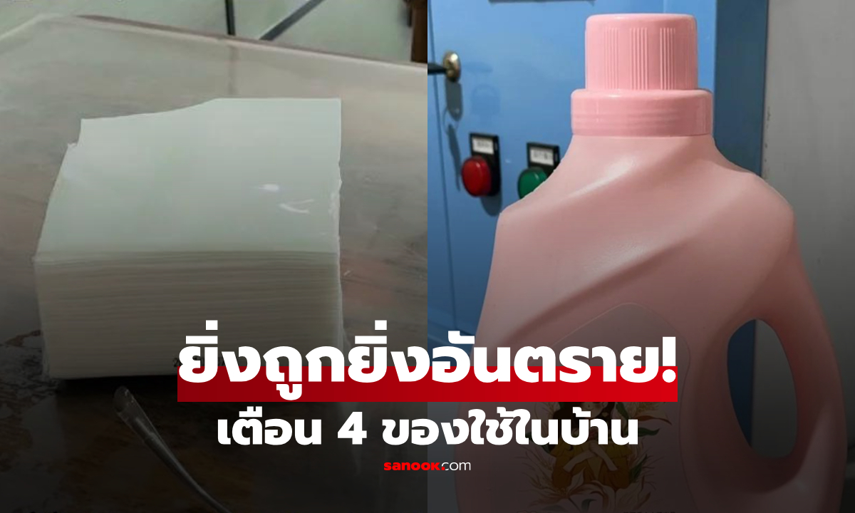 เตือนแล้วนะ! 4 ของใช้ในบ้าน ราคาถูกกว่า ก็อันตรายกว่า สุดท้าย "สุขภาพพัง" ต้องจ่ายแพง