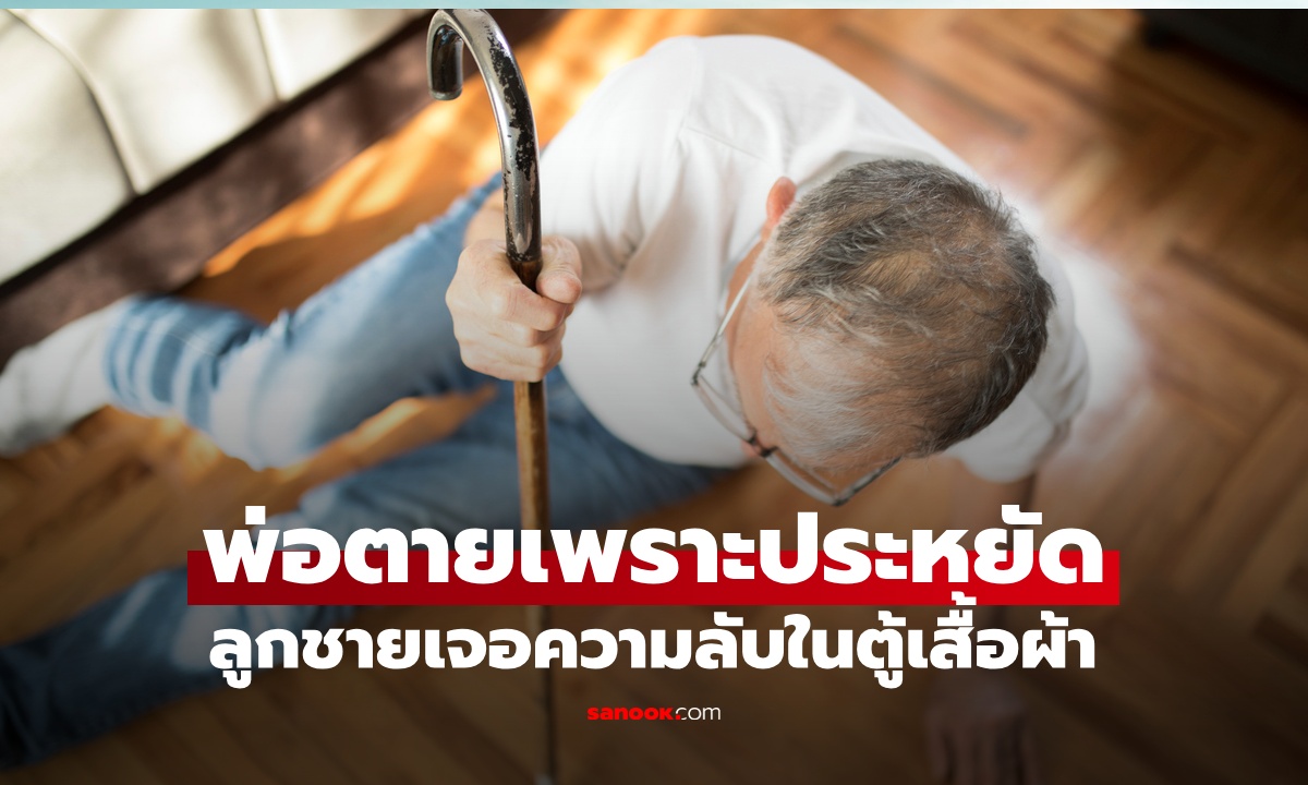 พ่อตายเพราะความประหยัด ทั้งที่ลูกชายส่งเงินให้ตลอด สุดท้ายเจอ "ความลับ" ในตู้เสื้อผ้า