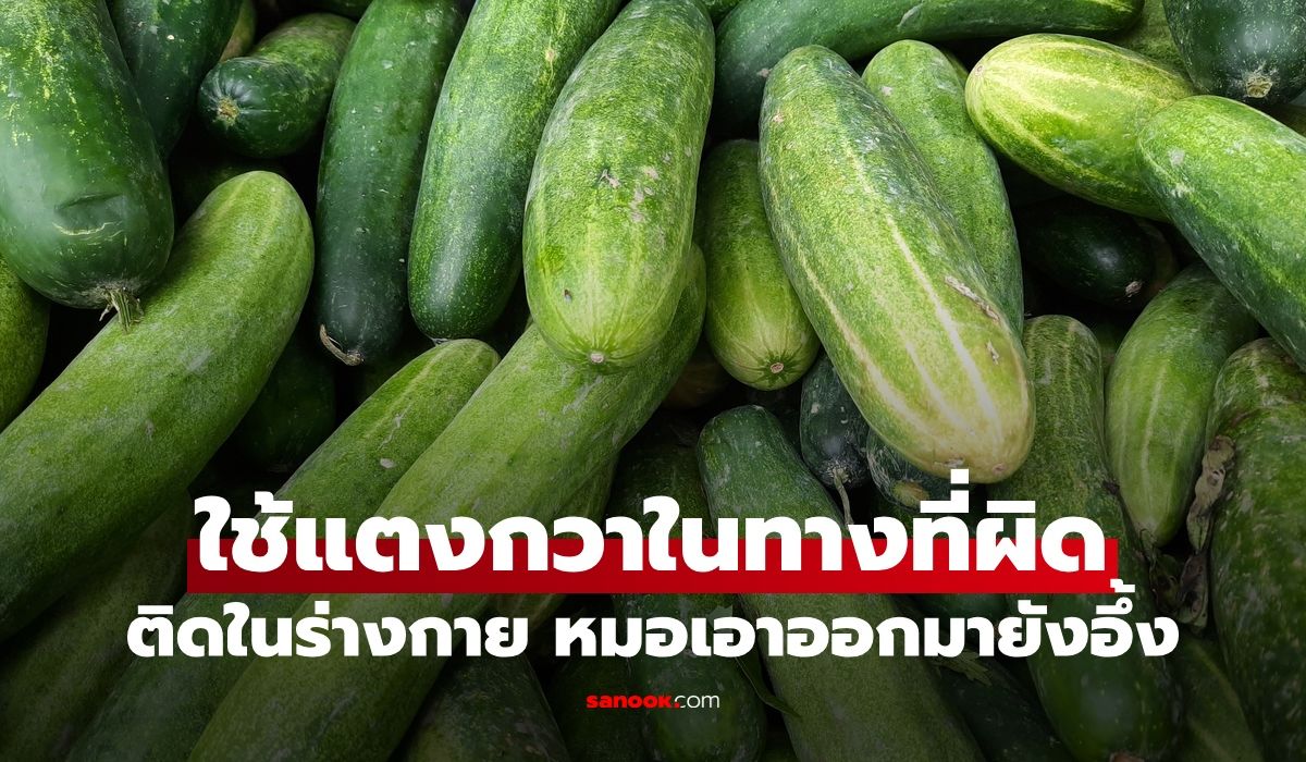 สาววัย 21 ใช้แตงกวาในทางที่ผิด ติดคาอยู่ตรงด้านหลัง ผ่าตัดออกมาหมอยังอึ้ง