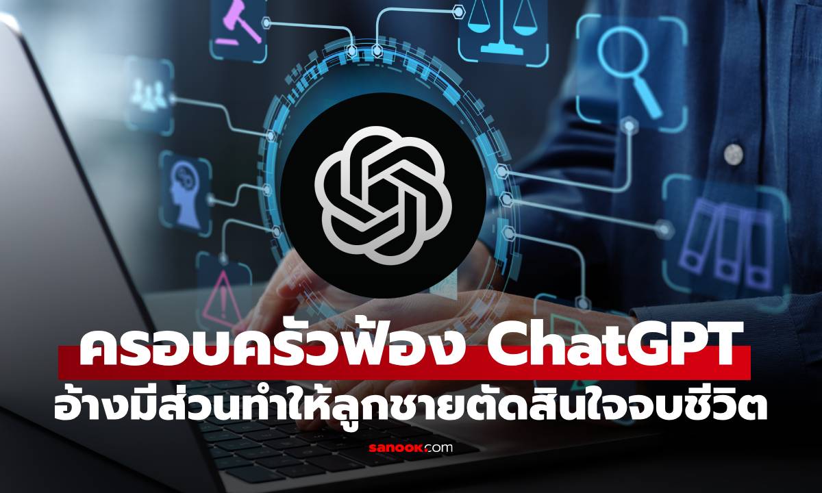 สะเทือนใจ! ครอบครัวฟ้อง ChatGPT อ้างมีส่วนทำให้ลูกชายตัดสินใจจบชีวิต
