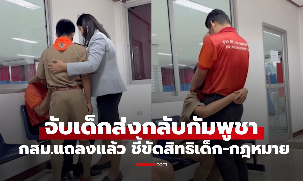 ตำรวจจับนักเรียนชายวัย 13 ส่งกลับกัมพูชา กสม.แถลงแล้ว ชี้ขัดสิทธิเด็ก-กฎหมาย