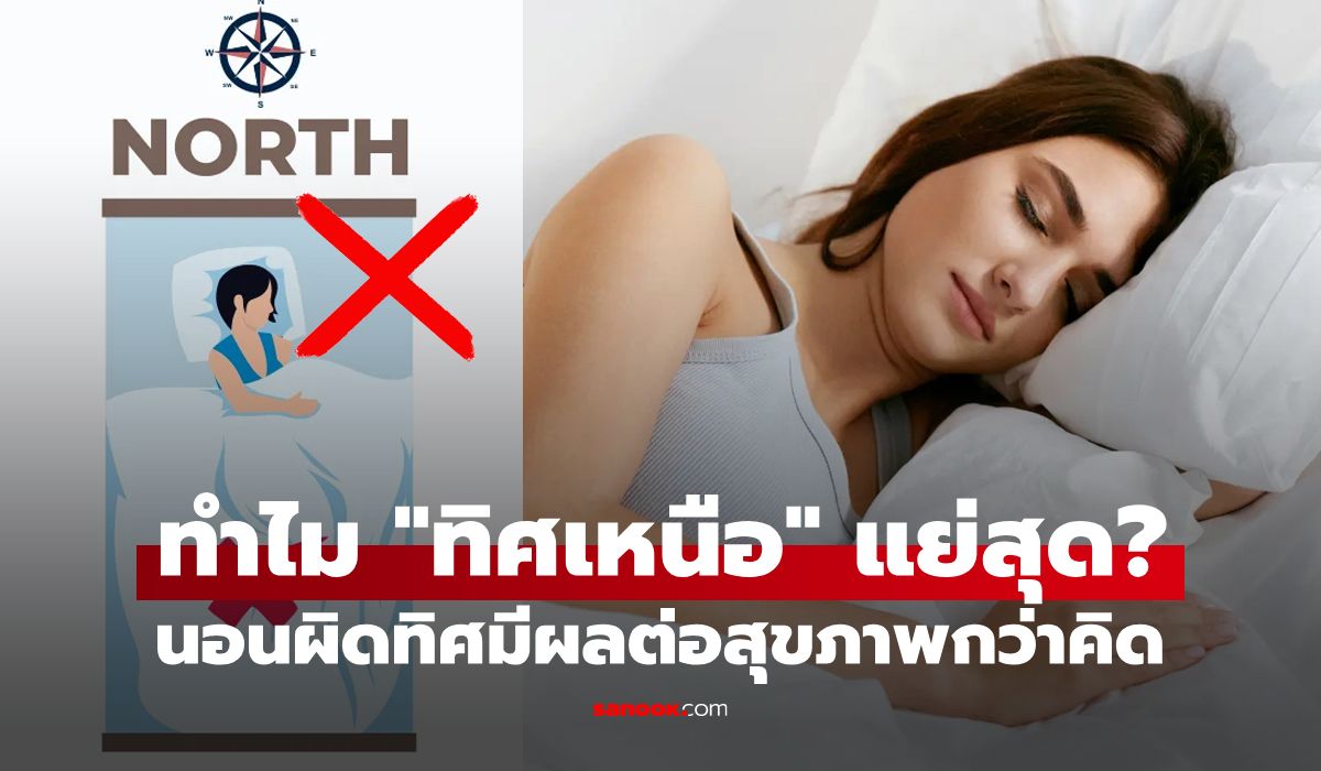 ไม่ใช่ตะวันตก: ทำไมถึงไม่ควรนอนหันศีรษะไปทางทิศเหนือ?