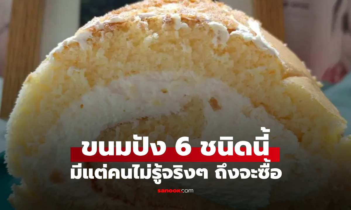 เจ้าของร้านเบเกอรี่พูดตรงๆ ขนมปัง 6 ชนิดนี้ มีแต่คนไม่มีประสบการณ์เท่านั้นที่จะซื้อ
