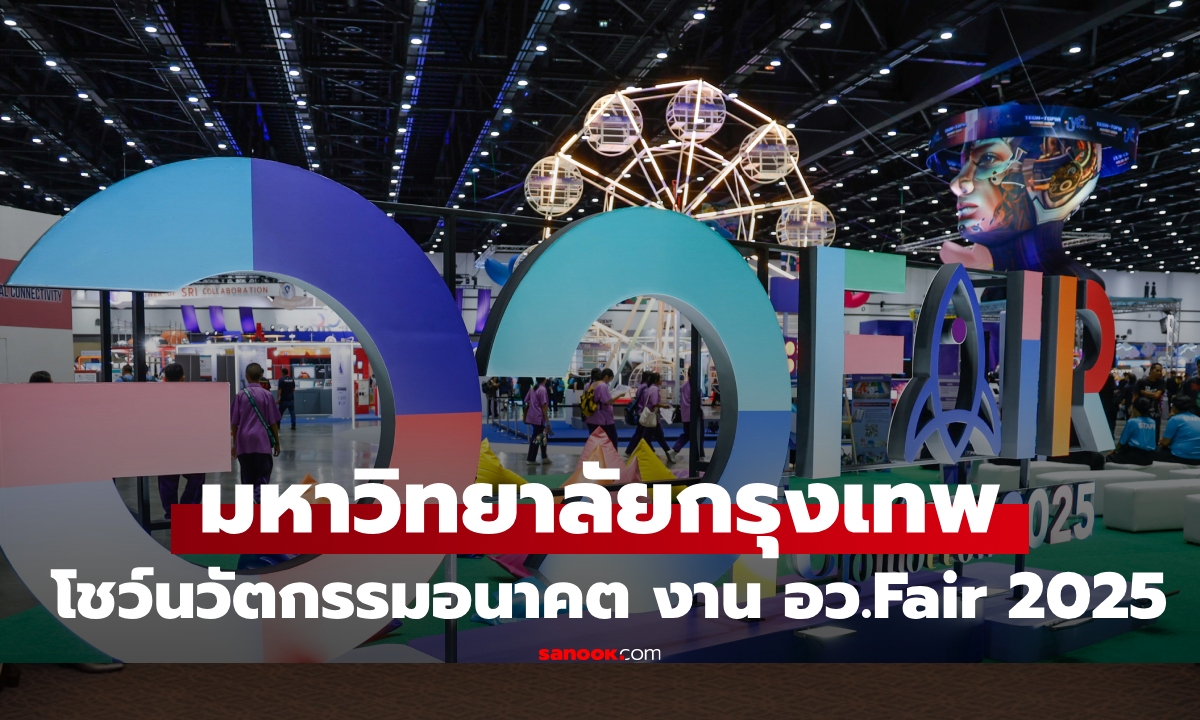 มหาวิทยาลัยกรุงเทพ ความคิดสร้างสรรค์สู่นวัตกรรมเทคโนโลยีแห่งอนาคต ในงาน อว.Fair 2025