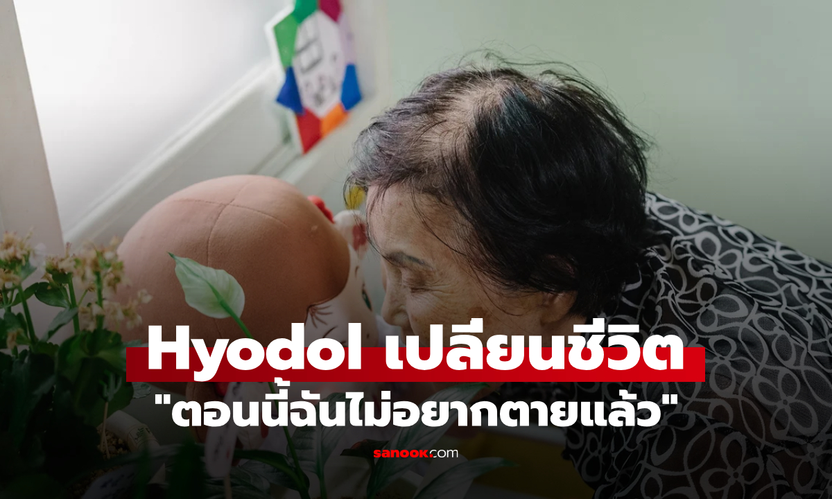 Hyodol เปลี่ยนชีวิตคนชรา "ตอนนี้ฉันไม่อยากตายแล้ว" ผลลัพธ์น่าทึ่งของ ChatGPT ต่อมนุษย์