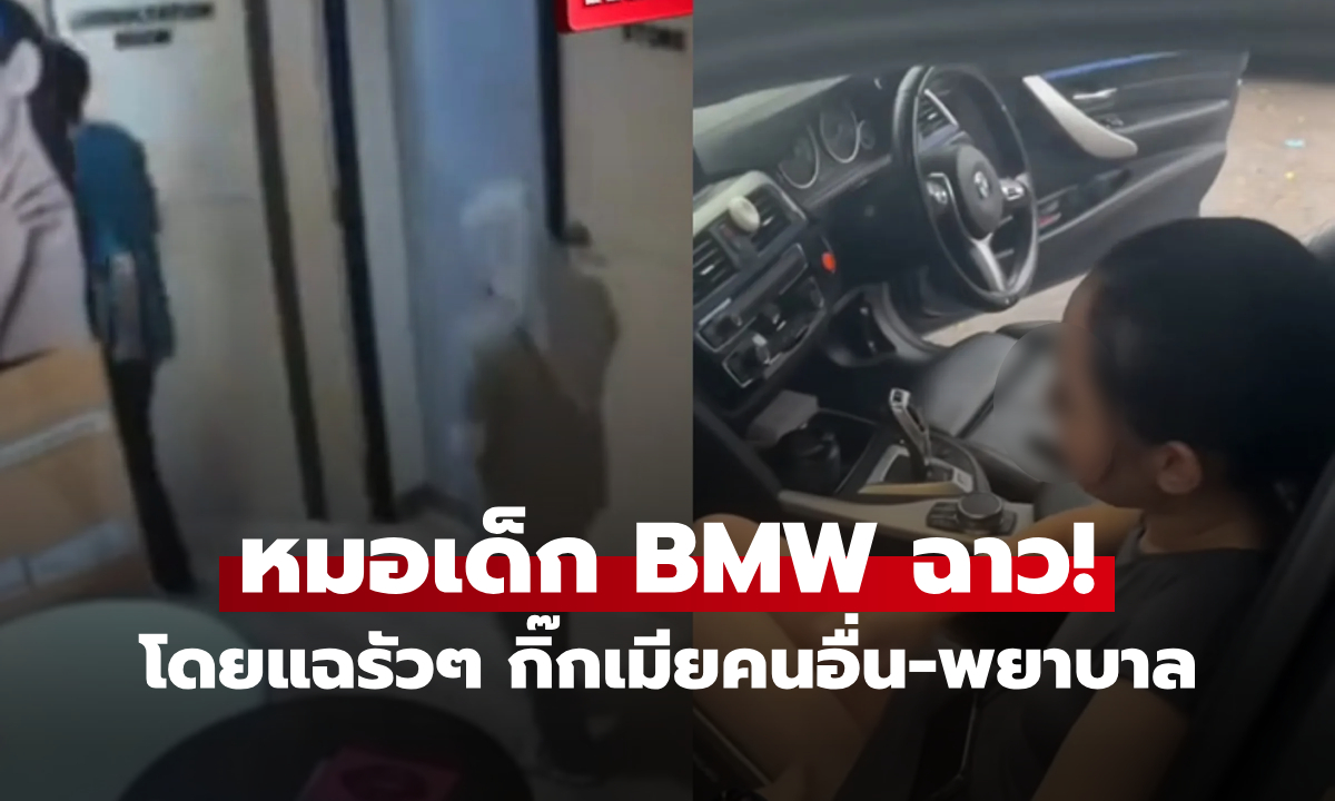 หมอเด็ก BMW ฉาว! แอบเล่นชู้เมียคนอื่น พีกสามีจับได้คารถ ซ้ำยังโผล่คลิปแนบพยาบาล