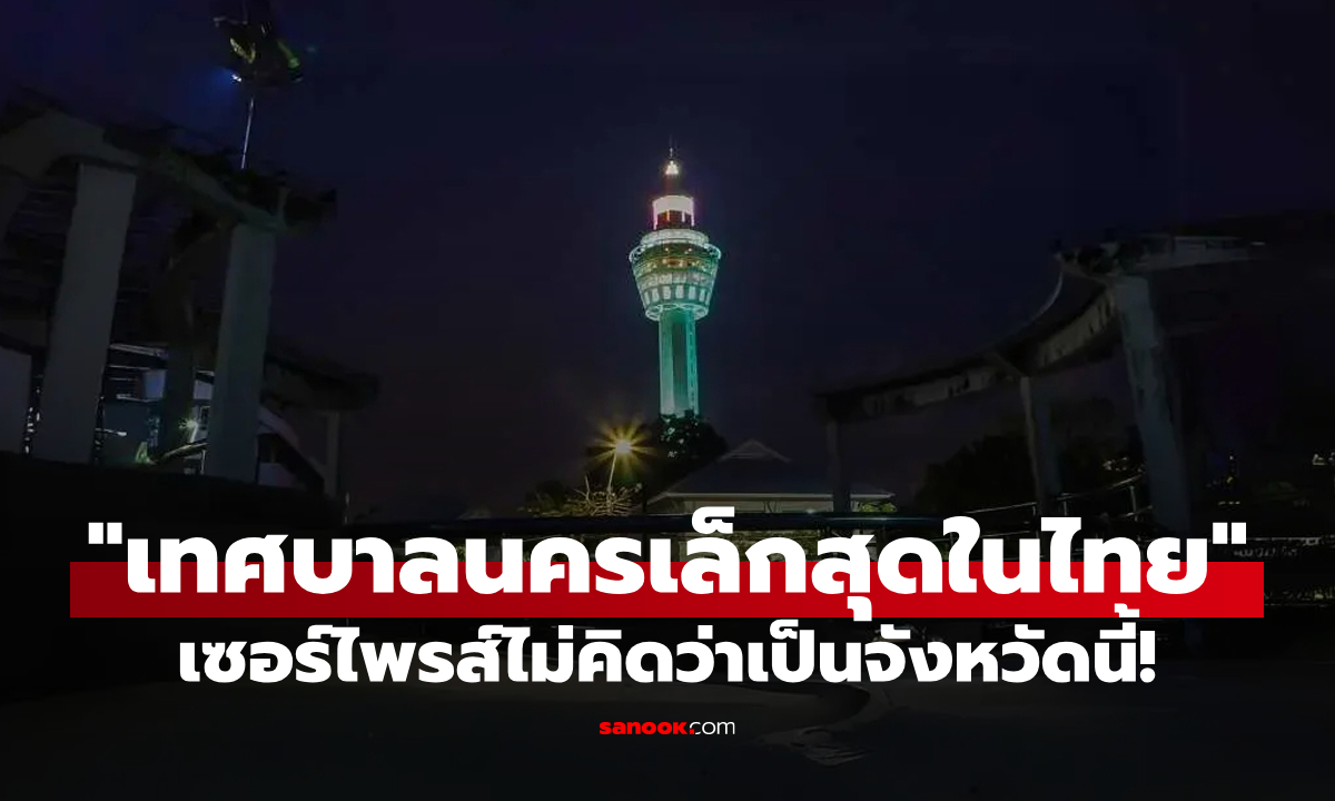"เทศบาลนครที่เล็กที่สุดในไทย" คือจังหวัดใด? คำตอบมีเซอร์ไพรส์!