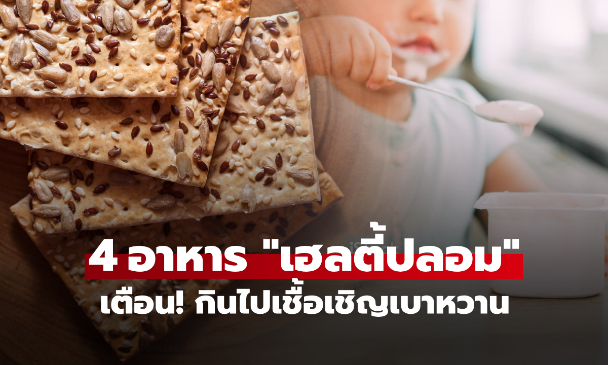 น้ำตาลยิ่งกว่าโคล่า! นักโภชนาการเตือน 4 อาหารสุขภาพปลอมๆ กินไปเชื้อเชิญ "เบาหวาน"