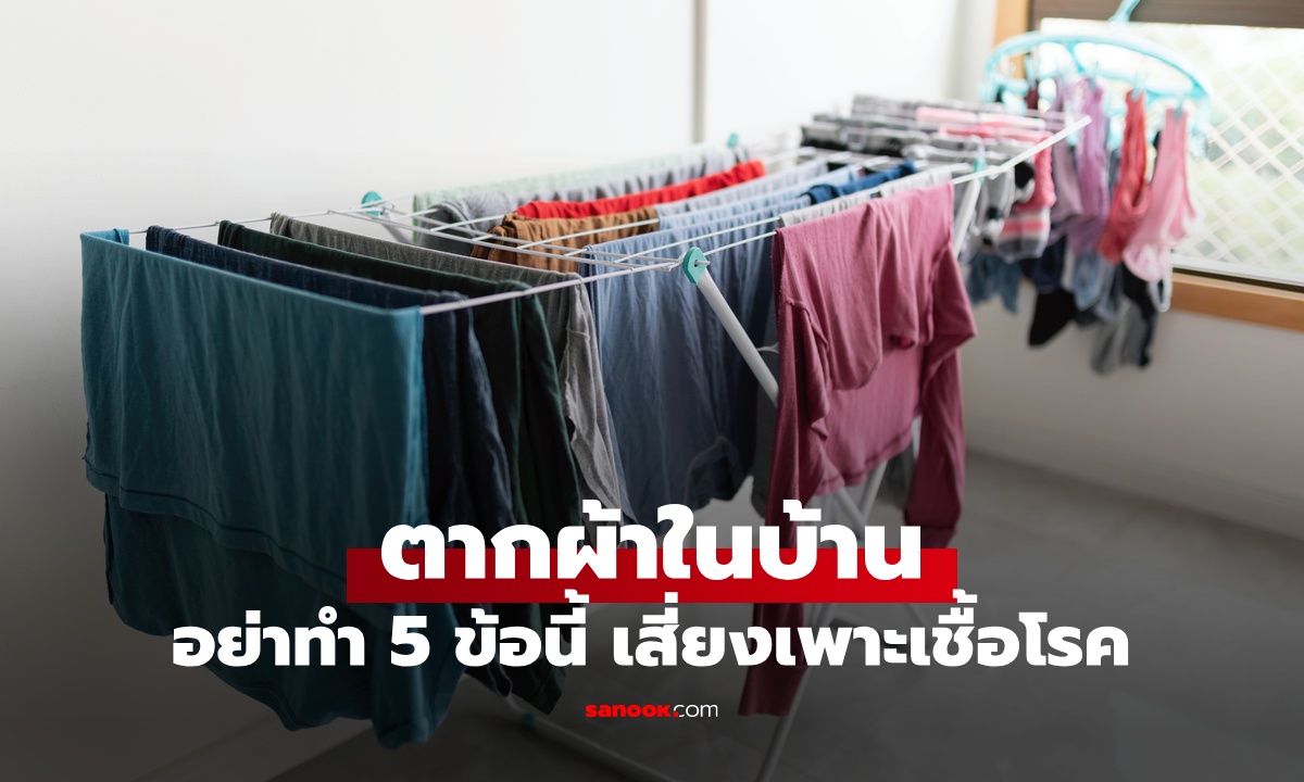 ฝนตก "ตากผ้าในบ้าน" อย่าทำ 5 ข้อนี้ เสี่ยงเพาะเชื้อโรค อันตรายทั้งครอบครัว