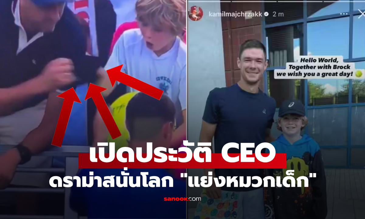 ใครคือ CEO ที่แย่งหมวกเด็กใน US Open สื่อล้วงข้อมูลลึก อายุ-บริษัท-ทรัพย์สิน-ภรรยา!