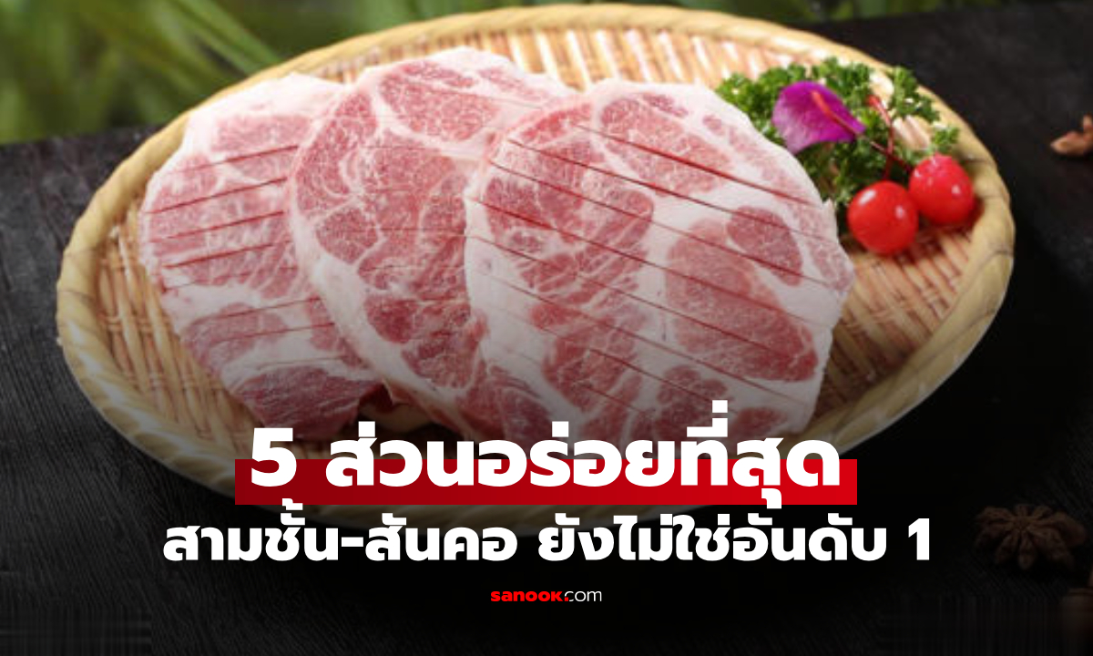 สามชั้นอยู่แค่อันดับ 5! เปิดเผย "ส่วนที่อร่อยที่สุดของหมู" หายากจนคนขายยังไม่อยากแบ่ง