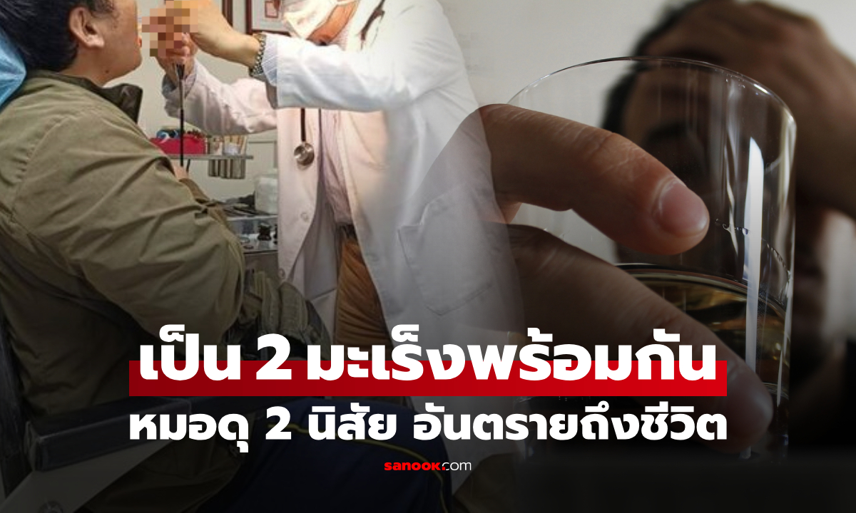 ชายเจ็บคอ ช็อกพบมะเร็ง 2 ชนิดพร้อมกัน หมอยังดุ 2 นิสัย "อันตรายถึงชีวิต" ไม่ใช่แค่ดื่มเหล้า!