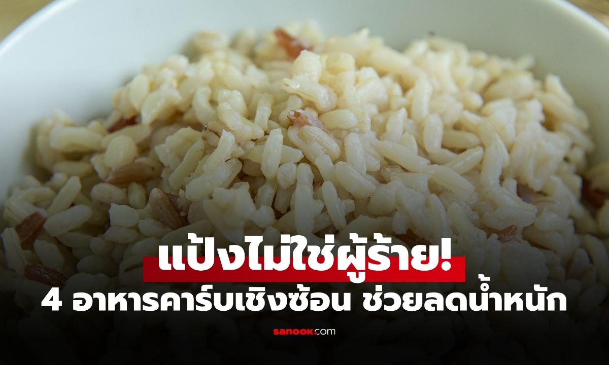 รู้จัก 4 อาหาร "คาร์บเชิงซ้อน" ตัวช่วยลดน้ำหนัก เข้าใจซะใหม่ แป้งไม่ใช่ผู้ร้าย!