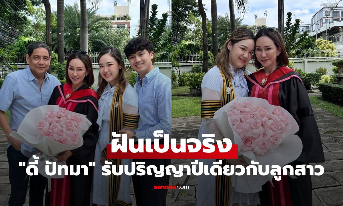 "ดี้ ปัทมา" ฝันเป็นจริง สวมชุดครุยรับปริญญาปีเดียวกับลูกสาว "หมอพลอย"