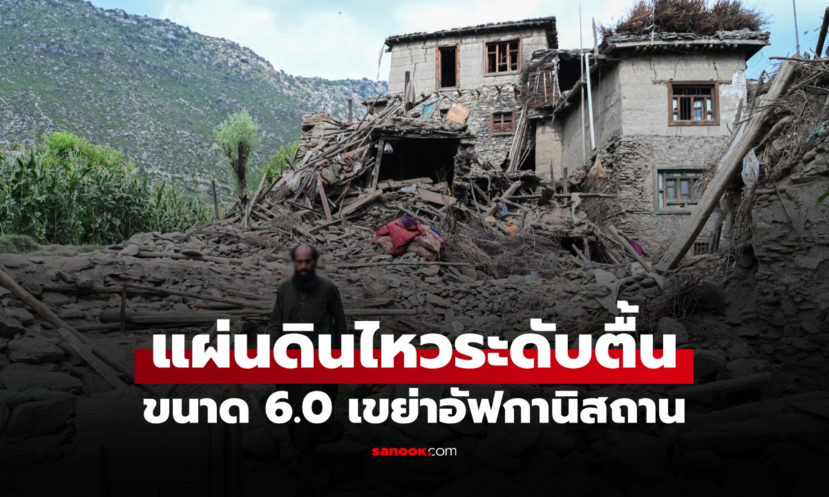 แผ่นดินไหวระดับตื้น ขนาด 6.0 เขย่าอัฟกานิสถาน ยอดเสียชีวิตพุ่ง 800 ราย