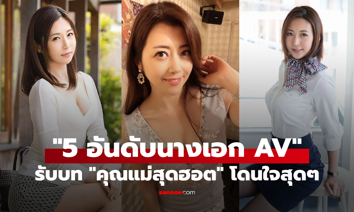 "5 อันดับนางเอก AV" ที่รับบทเป็น "คุณแม่สุดฮอต" ได้โดนใจหนุ่มๆ ยอดขายถล่มทลายทุกเรื่อง!