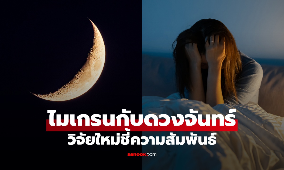 งานวิจัยใหม่ "ปวดหัวไมเกรน" อาจสัมพันธ์กับดวงจันทร์ วัฏจักรข้างขึ้น-ข้างแรม