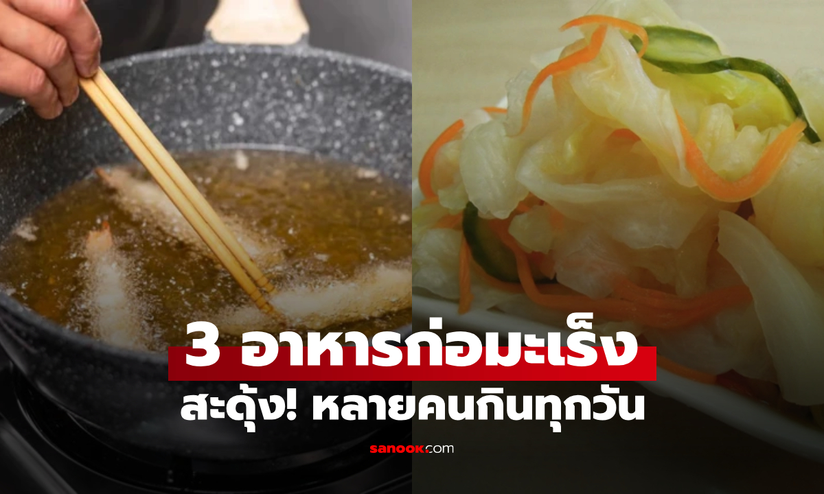 ย้ำเตือน 3 อาหารก่อมะเร็ง "มากที่สุด" หลายคนรู้แล้วสะดุ้ง ยังกินทุกวันแบบไม่ระวัง!