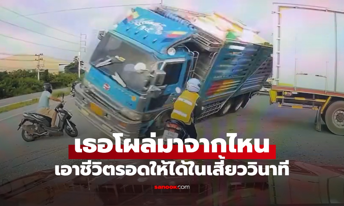 เธอโผล่มาจากไหน! รถสิบล้อแหกยูเทิร์น พลิกทับ จยย. ชาวเน็ตถามคำเดียว รอดไหม?