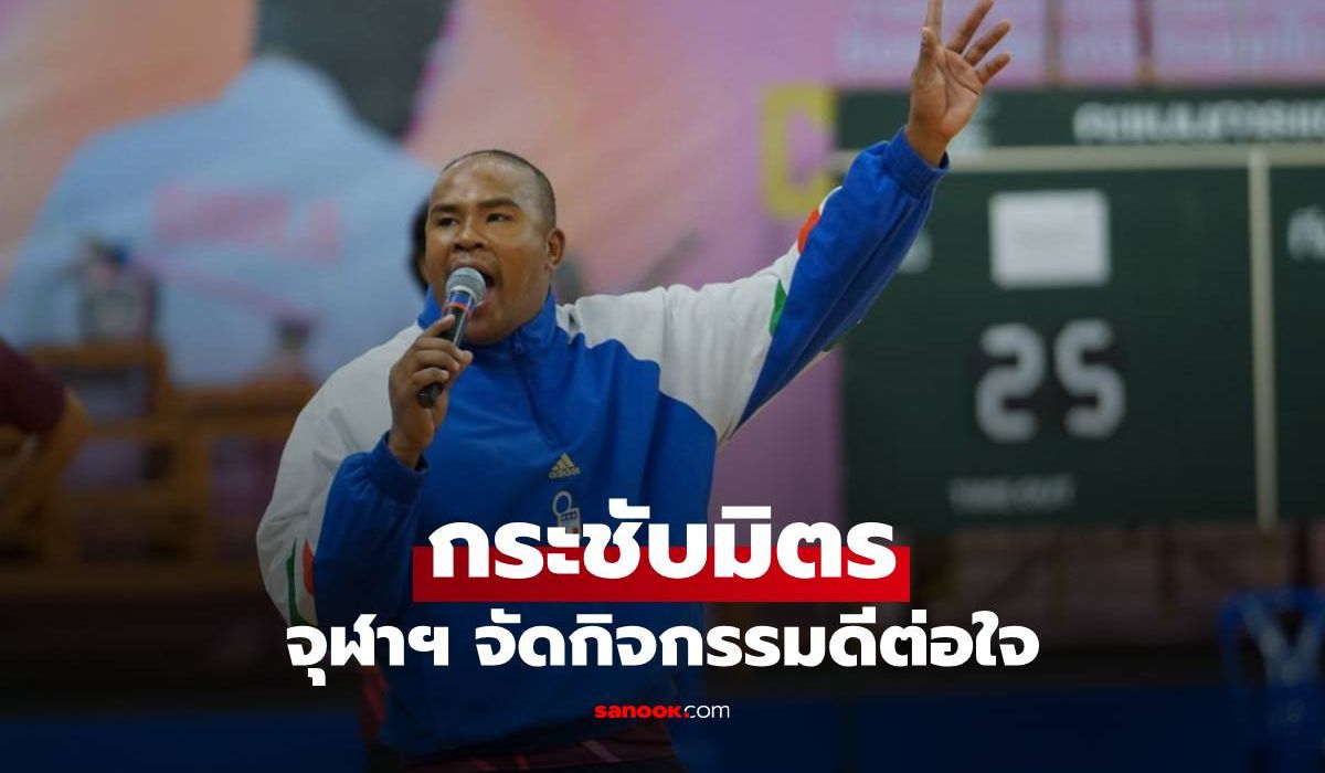 จุฬาฯ จัดกิจกรรมดีต่อใจ กระชับมิตร เสริมสร้างสุขภาวะ