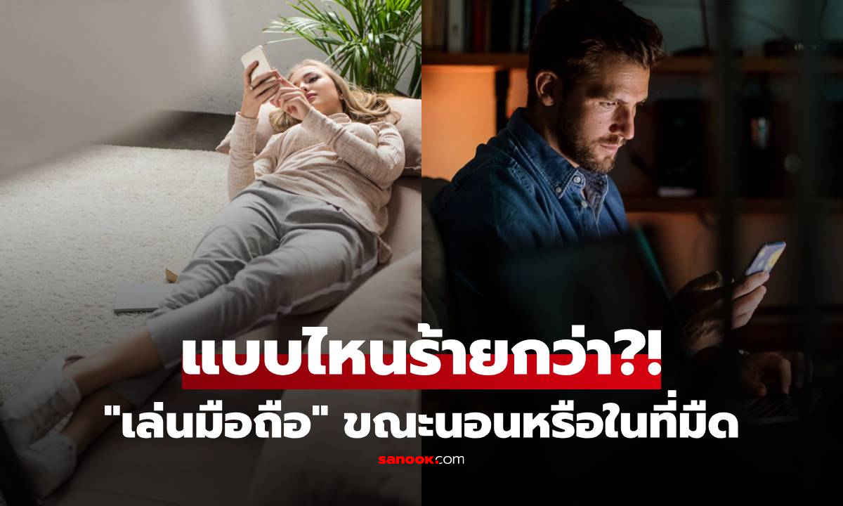 เล่นโทรศัพท์มือถือ ตอนนอนหรือตอนปิดไฟ แบบไหนทำร้ายดวงตา "มากกว่า" กัน?