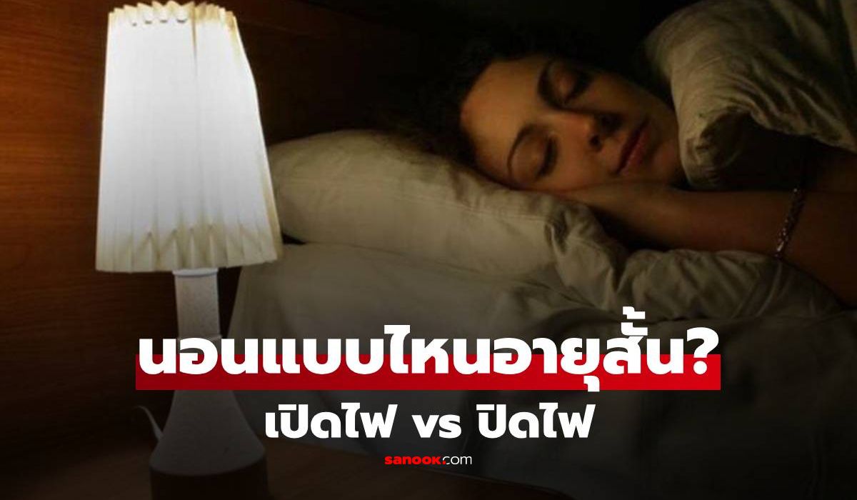 นอนเปิดไฟหรือนอนปิดไฟ ใครอายุยืนกว่ากัน? วิจัยล่าสุดชี้พฤติกรรมที่หลายคนเข้าใจผิด
