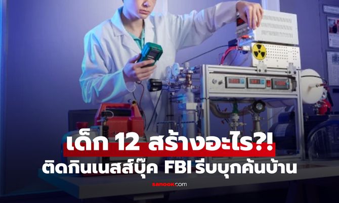 FBI “บุกค้น” ห้องนอนเด็กชาย 12 ขวบ ช็อก แอบทดลองระดับโลก จนชื่อติดกินเนสส์บุ๊ค!