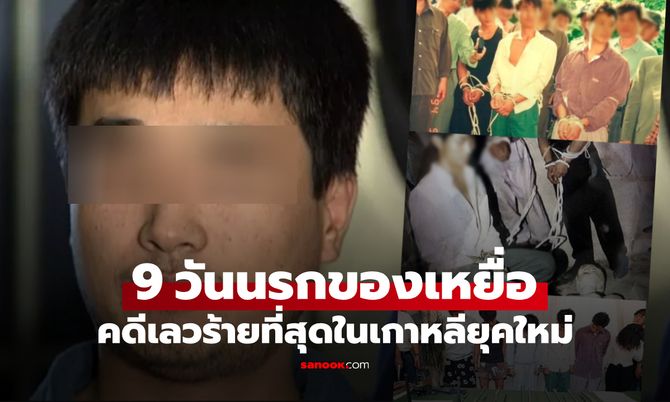 9 วันในขุมนรก "กลุ่มชิจอน" เหยื่อสาวรอดคนเดียว เพราะ 1 สมาชิกหนุ่มขัดคำสั่งฆ่า ช่วยหนี!