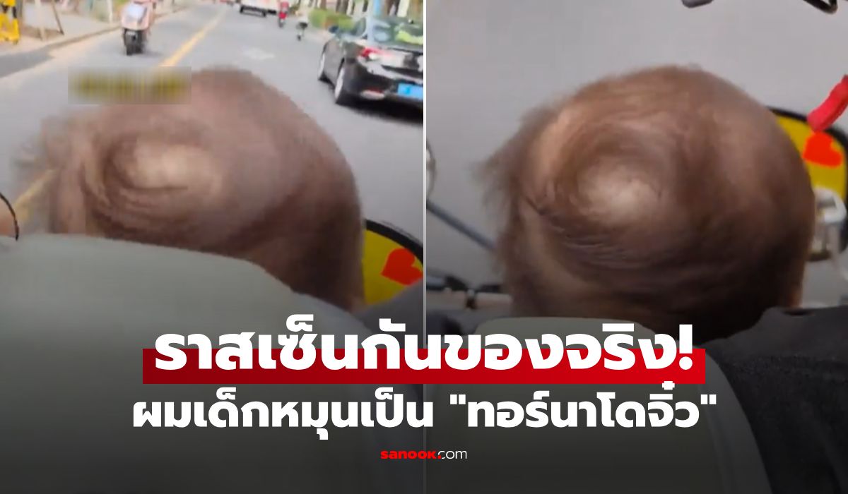 คลิปไวรัล! เส้นผมเด็กหมุนวนคล้าย “ทอร์นาโดจิ๋ว” คนแซวใช้เวทมนตร์ ราสเซ็นกันของจริง!!!