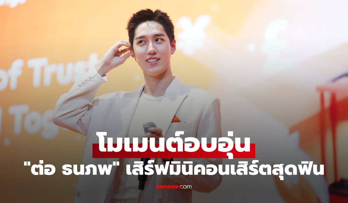 "ต่อ ธนภพ" เสิร์ฟโมเมนต์อบอุ่น พร้อมมินิคอนเสิร์ตสุดฟิน