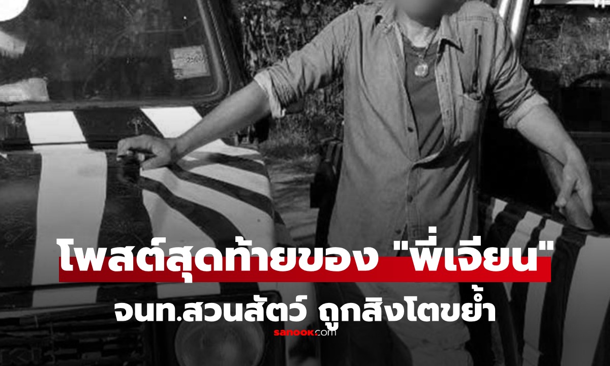 เปิดโพสต์สุดท้าย "พี่เจียน" เจ้าหน้าที่สวนสัตว์ผู้ล่วงลับ จากเหตุสิงโตรุมขย้ำ