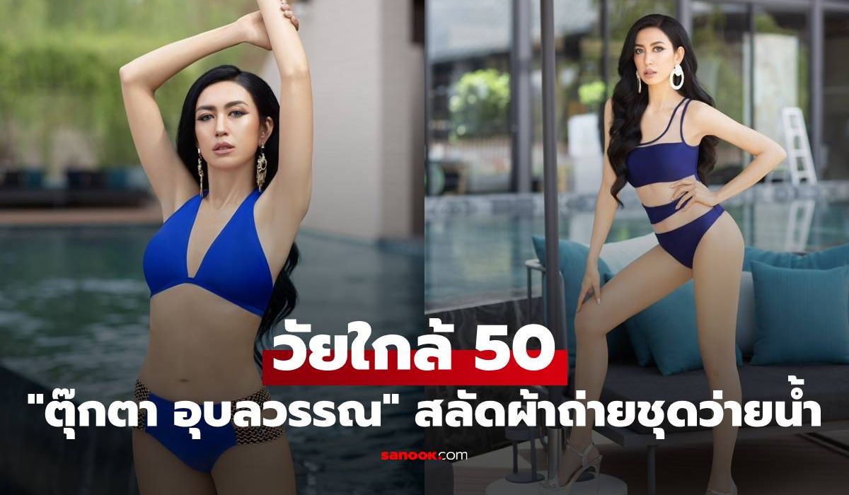 "ตุ๊กตา อุบลวรรณ" สลัดผ้าถ่ายชุดว่ายน้ำวัยใกล้ 50 กวาดพรีเซ็นเตอร์ 3 ตัวรวด