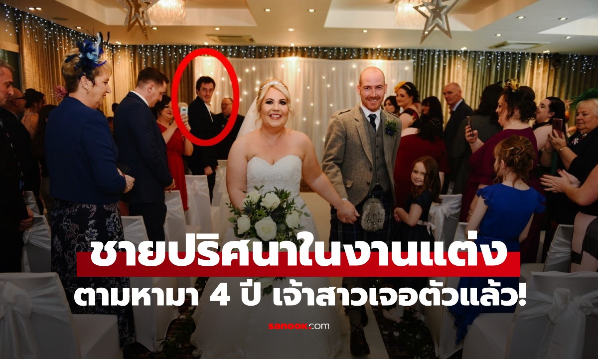 ตามหามา 4 ปี! ชายปริศนาโผล่ในงานแต่ง เจ้าสาวเจอตัวแล้ว ได้รู้สักทีเขาคือใคร?