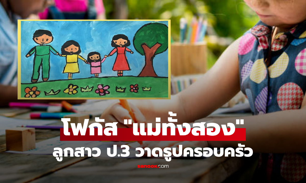 ลูกสาว ป.3 วาดรูปครอบครัว โซเชียลฮือฮาโฟกัส "แม่และแม่เลี้ยง" ครูเล่าเบื้องหลังยิ่งมีน้ำตา