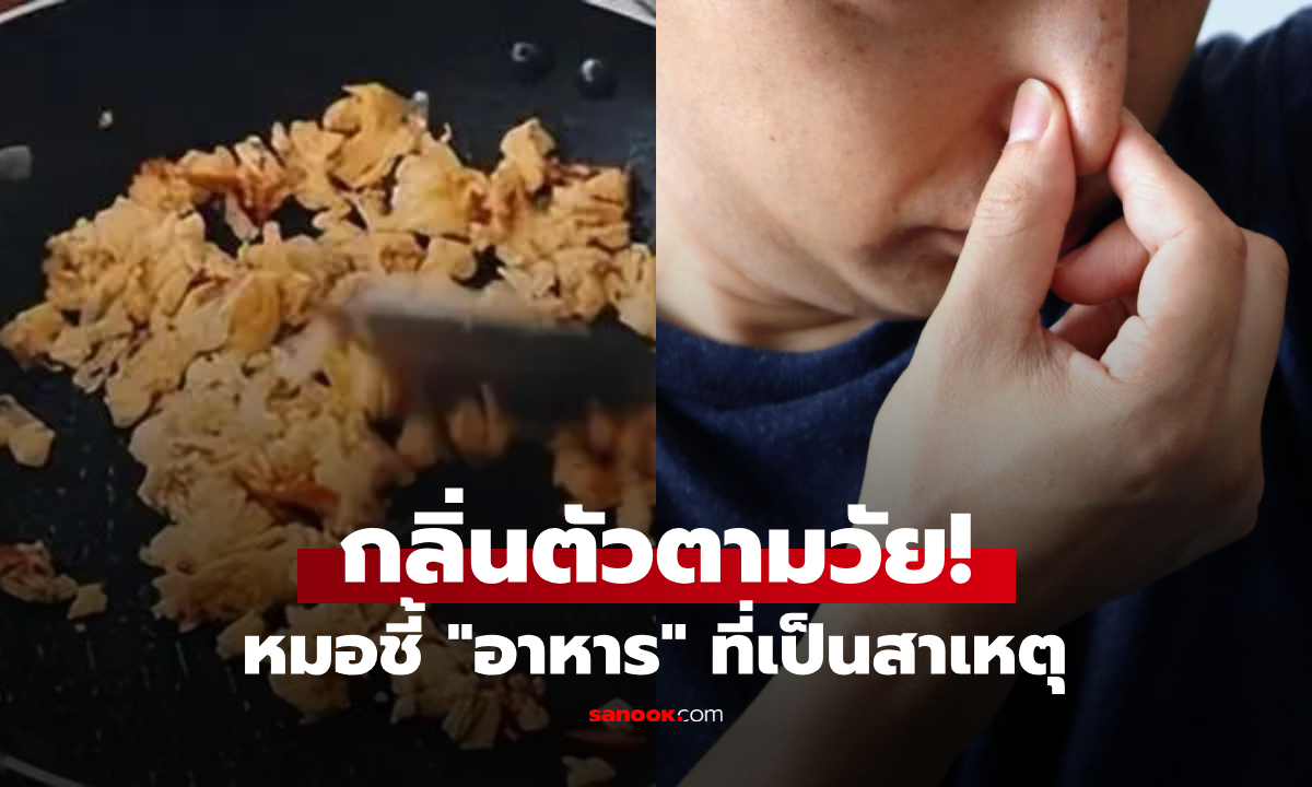 "กลิ่นตัวตามวัย" แพทย์เตือน อาหารที่เป็นต้นเหตุ กินเยอะยิ่งแก่ไว เหงื่อไม่ออกก็ยังเหม็น!