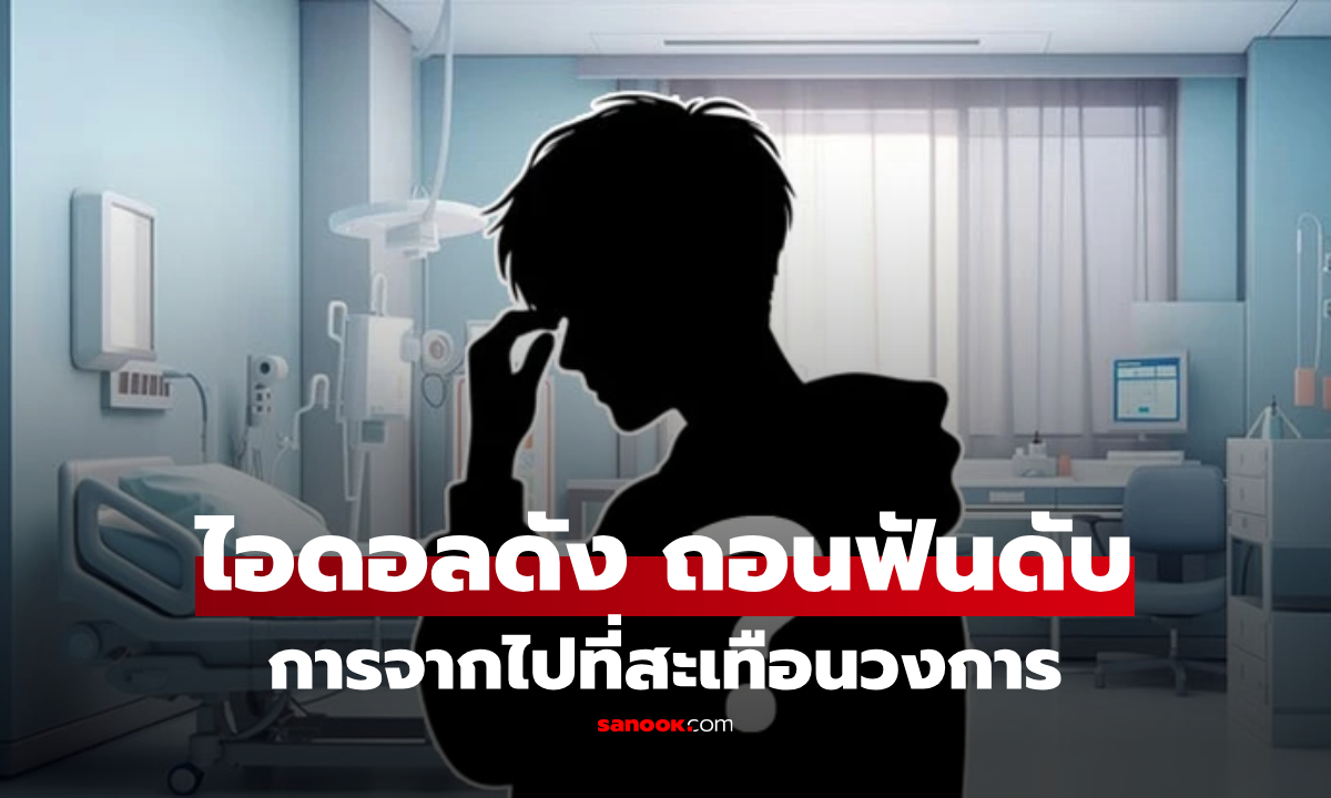 รู้หรือไม่? เคยมีไอดอลดัง ดับช็อกหลัง "ถอนฟัน" อายุแค่ 19 ปี สะเทือนเกาหลียุคบุกเบิก