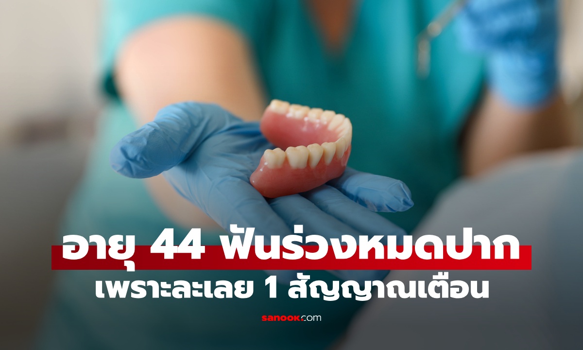 หญิงอายุแค่ 44 ฟันหลุดหมดปาก ละเลย 1 สัญญาณเตือน รู้อีกทีเคี้ยวข้าวไม่ได้แล้ว