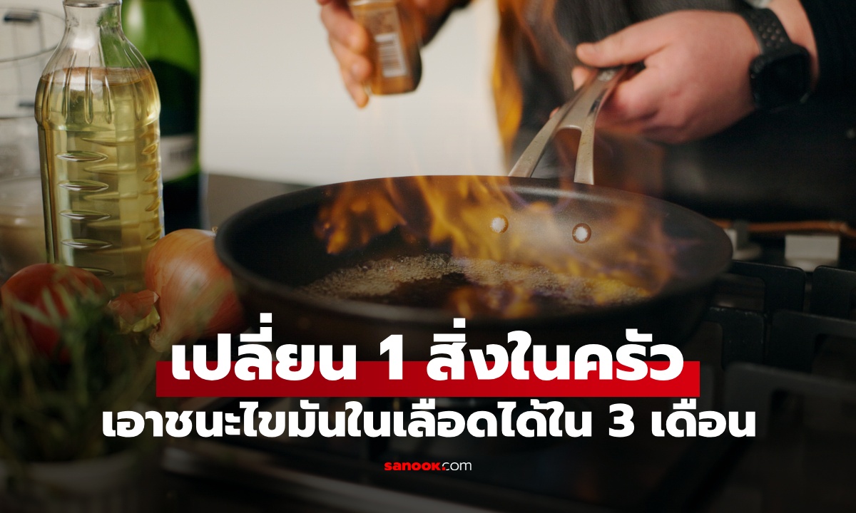 เปลี่ยนแค่ 1 สิ่งในครัว หญิงเอาชนะไขมันในเลือดสูง หายเป็นปกติภายใน 3 เดือน