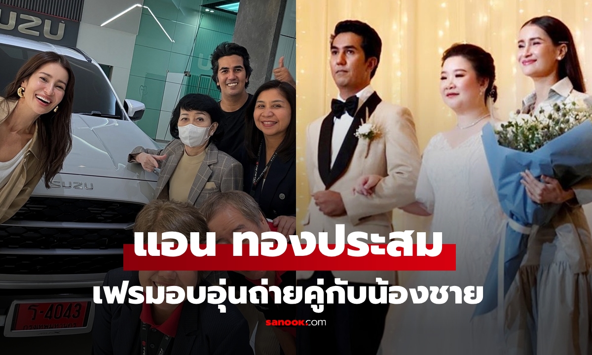 "แอน ทองประสม" เฟรมอบอุ่นกับน้องชาย นานๆ จะได้เห็น หน้าเหมือนกันเป๊ะ