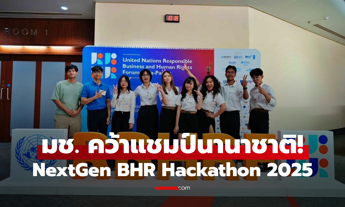 มช. คว้าแชมป์นานาชาติ! กวาดรางวัลชนะเลิศ NextGen BHR Hackathon 2025