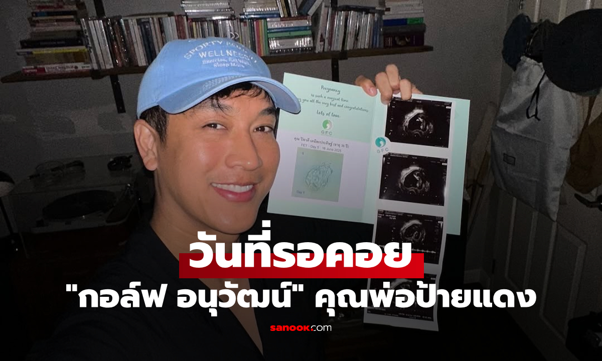 "กอล์ฟ อนุวัฒน์" เผยความซึ้งใจ เตรียมเป็นคุณพ่อป้ายแดง