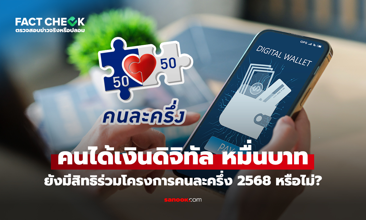 คนได้เงินดิจิทัล 10,000 บาท ยังมีสิทธิร่วมโครงการคนละครึ่ง 2568 หรือไม่?